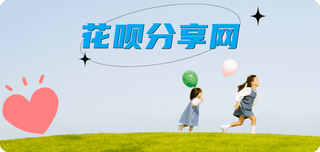 花呗福州罗源县套刷信用卡花呗,提现,取现.刷卡接单平台☀️诚信花呗24小时在线靠谱商家推荐